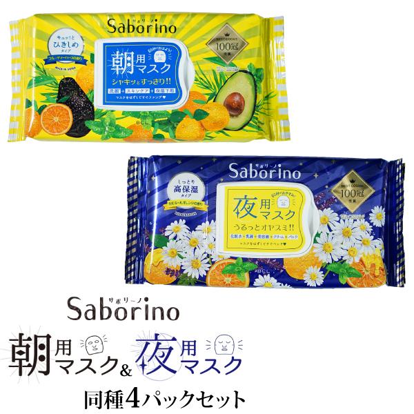 サボリーノ Saborino 同種4パックセット 朝用マスク