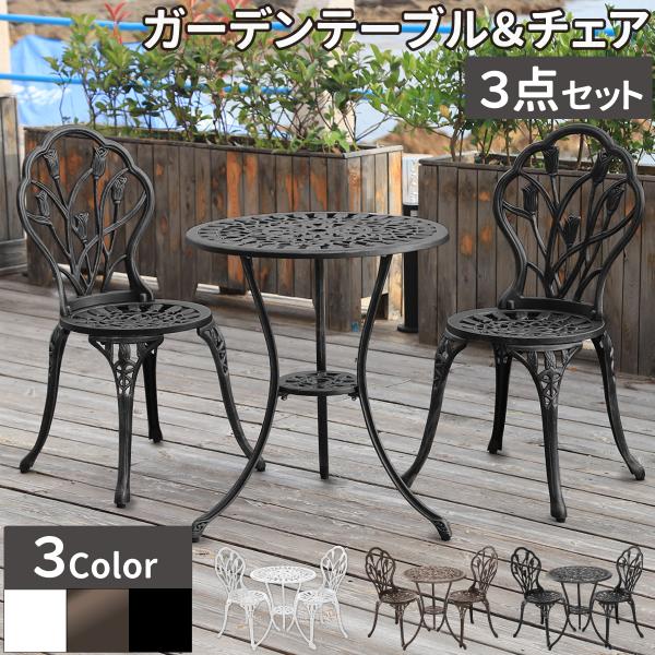 アルミテーブルチェアセット アンティーク調 ガーデンテーブル