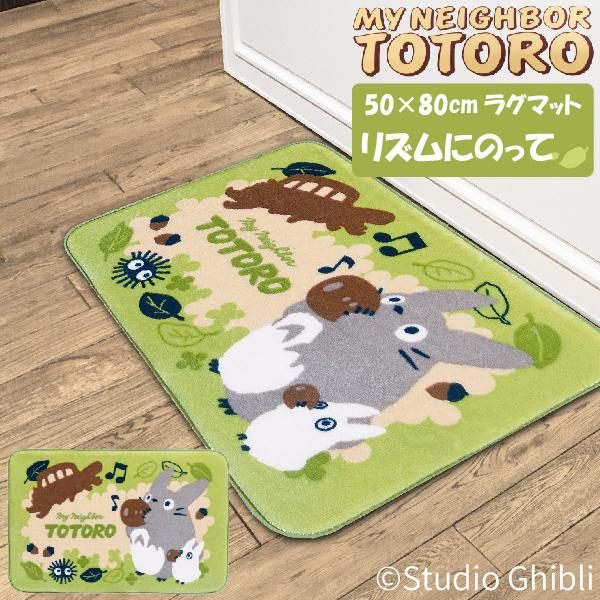 【新品】センコー となりのトトロ リズムにのって ラグ カーペット　ジブリ Amazon｜センコー(Senko) となりのトトロ リズムにのって ふんわりボア