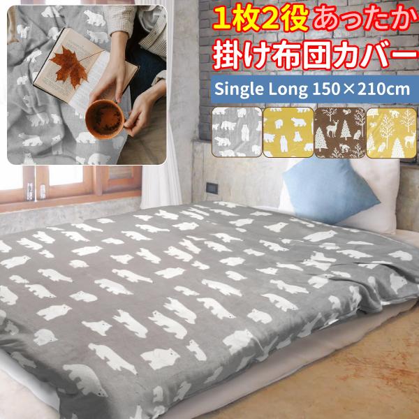 1枚2役 掛け毛布 掛け布団カバー 2way あったかカバー シングル 1枚2役 掛け毛布 掛け布団カバー 2way あったかカバー シングル