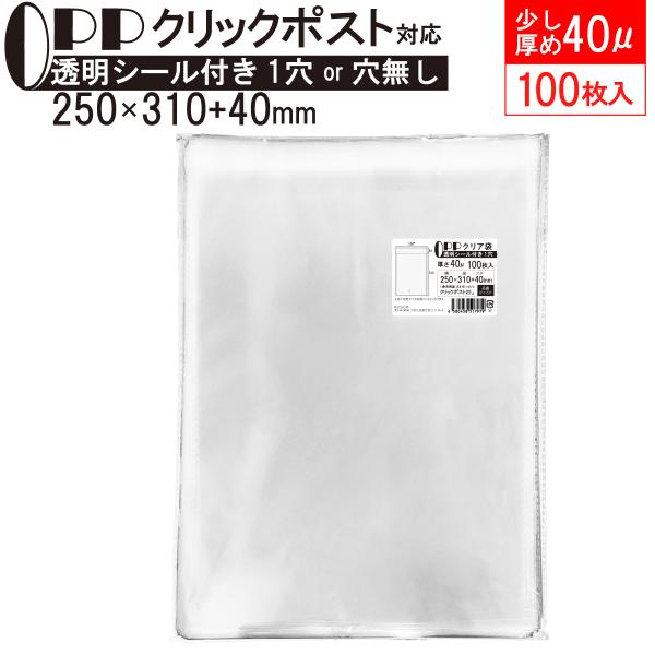 [クリックポスト対応サイズ]310×250mmのクリックポスト対応のテープ付き透明袋です厚さ40ミクロンの透明フィルムを袋状にした商品なので少しコシがあり、しっかりとした強度がある中身の商品が美しく見える袋です。定形外・メール便対応サイズで...