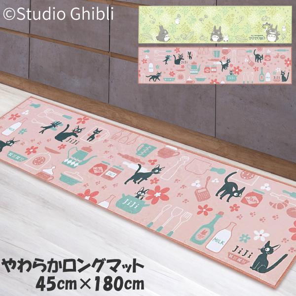 スタジオジブリ やわらかロングマット 45×180cm となりのトトロ