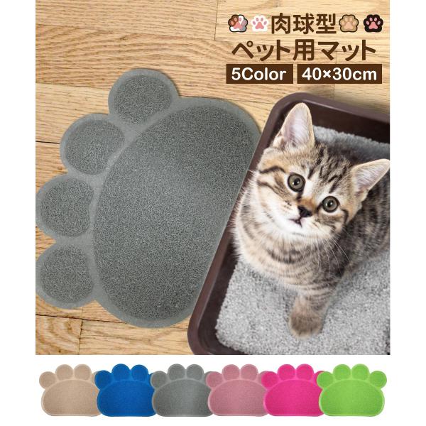 ペット用マット 40×30cm 猫砂マット 砂取りマット ご飯マット 肉球 ねこトイレケージ前砂取りマット 猫砂キャッチャー 防水素材簡単にお掃除 肉球 玄関マット