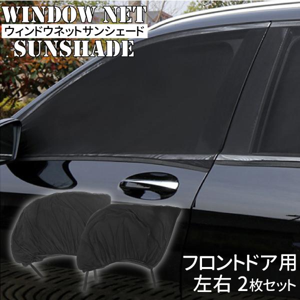 簡単着脱 車用 ウィンドウネット フロント用 左右2枚セット 2way