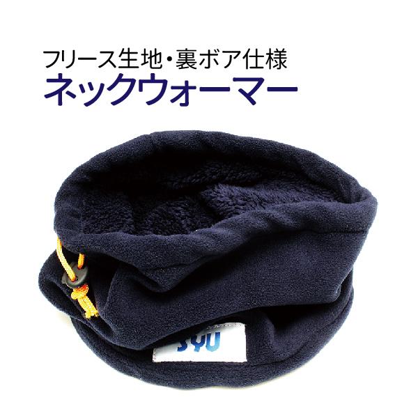 ■商品説明■・表はフリース素材、裏はボア仕様となっていますので、あったかフワフワのネックウォーマーです。・ドローコード付きなので調節が可能です。商品仕様・サイズ：縦22.5cm 横29cm・重さ：約80g・素材：ポリエステル100%