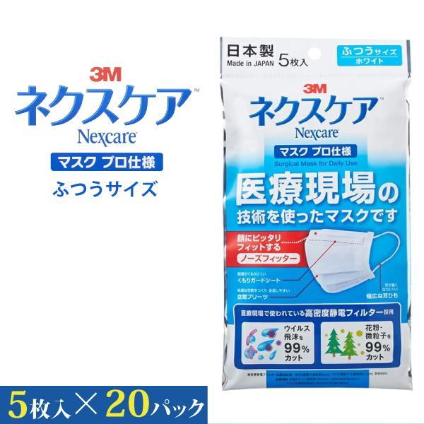 3M 日本製 ネクスケア マスク プロ仕様 (5枚入り×20パック) 不織布