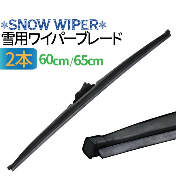 冬用ワイパーブレード 2本 (サイズ選択:60cm/65cm)雪用 グラファイト ワイパー タフネス 凍結防止 消音 高耐久 ワンタッチ取付 撥水ガラス対応 送料無料 :013221-013222a2:MANSHIN - 通販 - Yahoo!ショッピング 冬用ワイパーブレード 2本 (サイズ選択:60cm/65cm)雪用 グラファイト ワイパー タフネス 凍結防止 消音 高耐久 ワンタッチ取付 撥水ガラス対応 送料無料 :013221-013222a2:MANSHIN - 通販 - Yahoo!ショッピング
