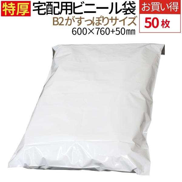 特大サイズ 宅配ビニール袋 B2サイズ 50枚 横600mm×高さ760mm+ 特大サイズ 宅配ビニール袋 B2サイズ 50枚 横600mm×高さ760mm+