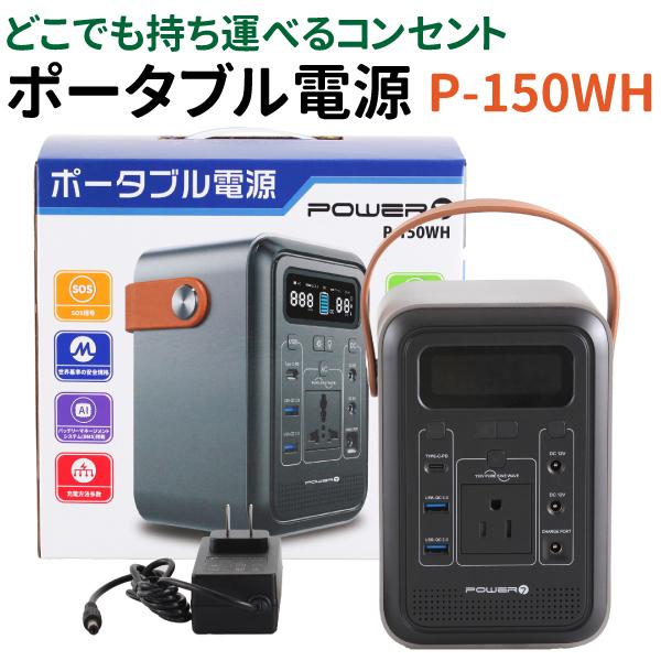 ポータブル電源 150WH 小型 バッテリー PSE認証済 LEDライト AC ポータブル電源 150WH 小型 バッテリー PSE認証済 LEDライト AC
