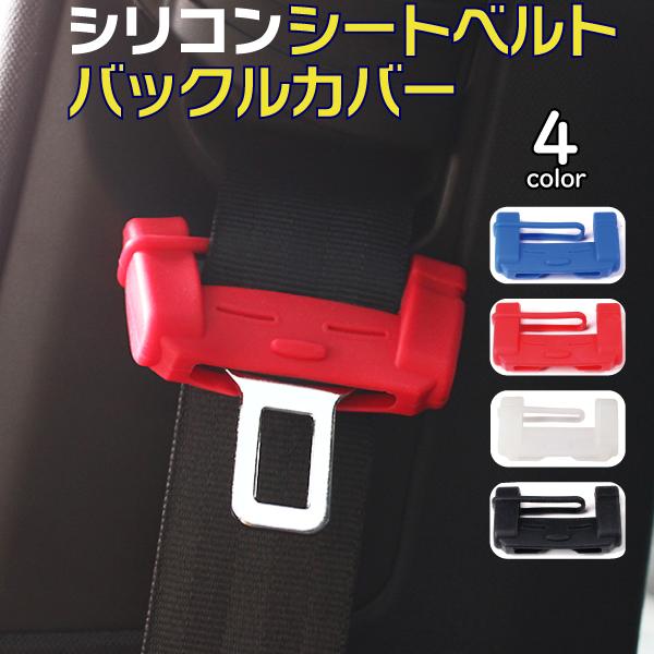 シリコン シートベルト タングプレートカバー 赤 青 白 黒 傷防止 カー用品 メール便発送