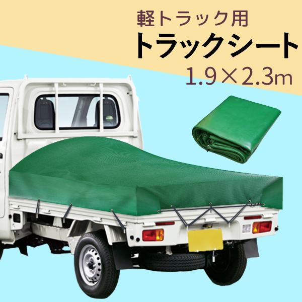 軽トラック用 トラックシート 1.9×2.3m グリーン ポリエステル PVC 
