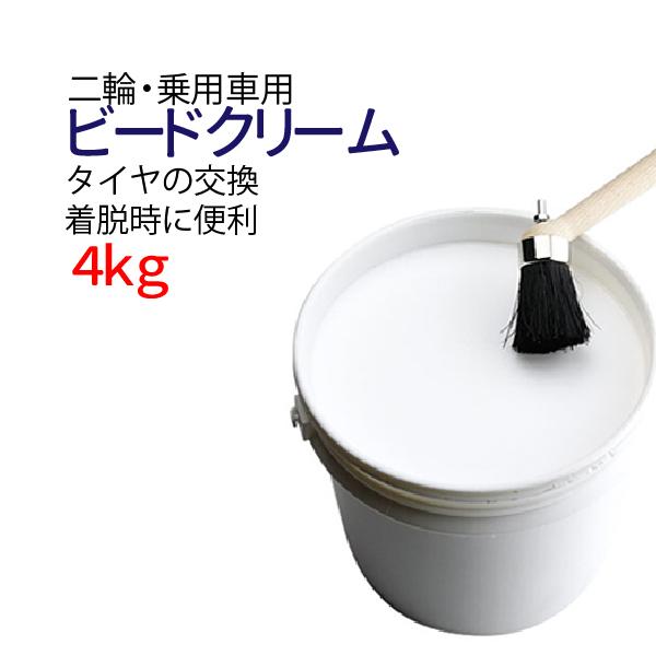 ビードクリーム 4kg バイク 車 タイヤ交換 脱着をスムーズに タイヤ