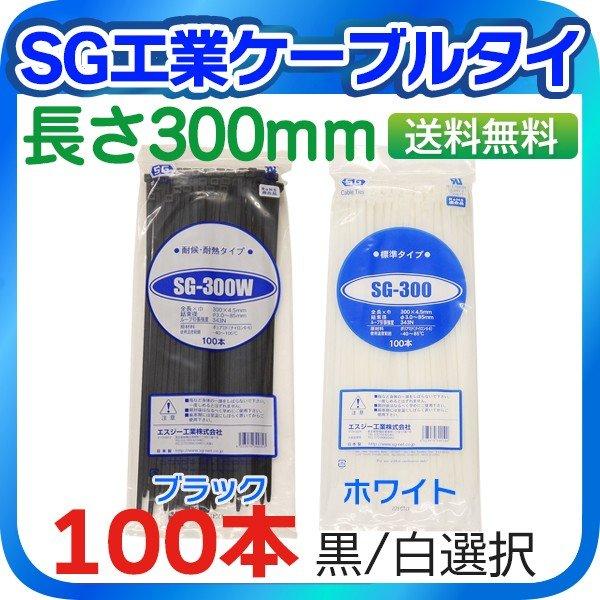 SG工業ケーブルタイ 長さ300mm 黒/白 2色選択 100本入り 結束バンド 