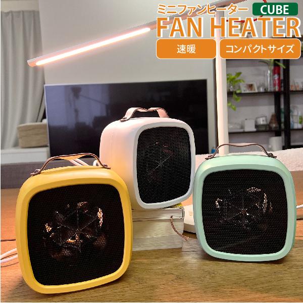 小型 ファンヒーター CUBE コンパクト 暖房器具 カラフル 取手