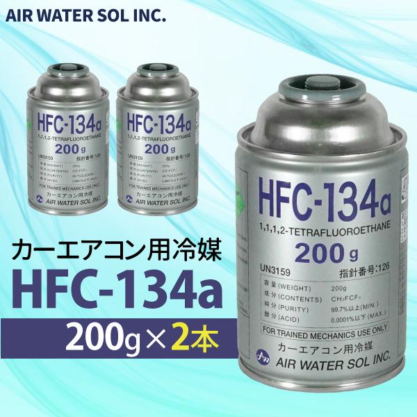 2本セット カーエアコン用冷媒 HFC-134a 200g エアコン クーラー 2本セット カーエアコン用冷媒 HFC-134a 200g エアコン クーラー