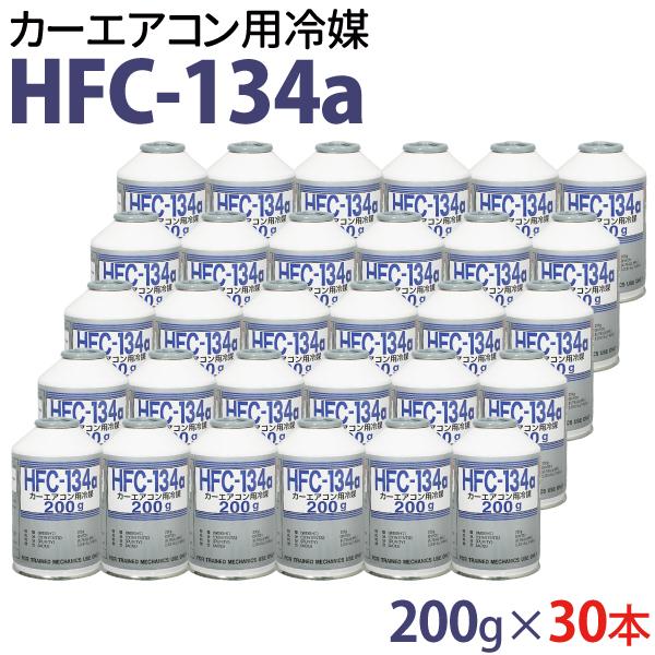 30本セット カーエアコン用冷媒 HFC-134a 200g 1ケース エアコン