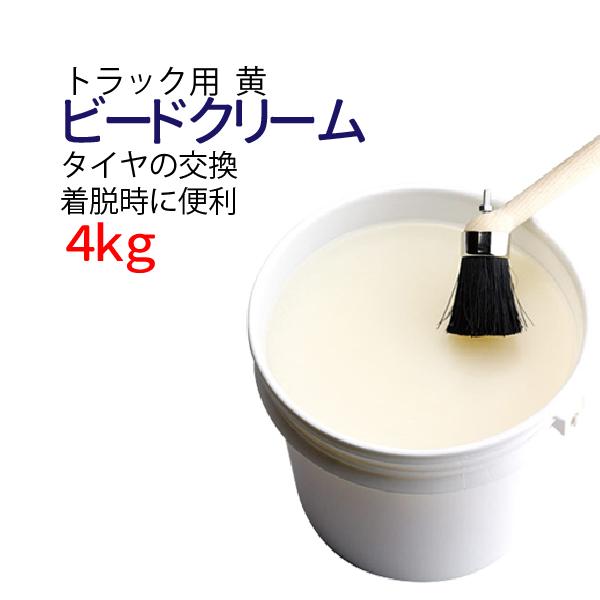 大型車 トラック用 ビードクリーム 4kg タイヤ交換 脱着をスムーズに ビードワックス タイヤクリーム タイヤフィッティング タイヤマウトクリーム 潤滑油