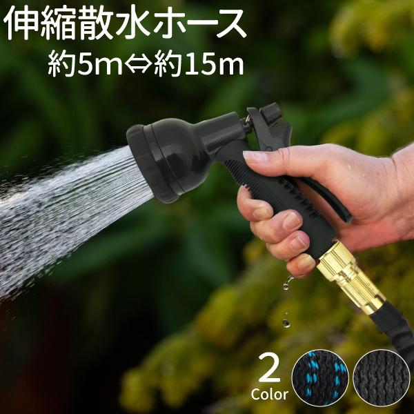 伸びるホース 伸縮ホース 5m〜15m ジョイント付き 散水ホース 8 伸びるホース 伸縮ホース 5m〜15m ジョイント付き 散水ホース 8