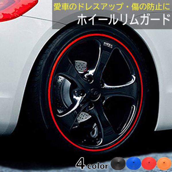 8M ホイール プロテクター ハブ ステッカー リム ガード ラバー