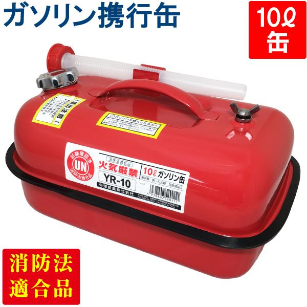 矢澤産業 ガソリン携行缶 10L YR-10 横型 UN規格 消防法適合品 ガソリン携帯缶 灯油 軽...