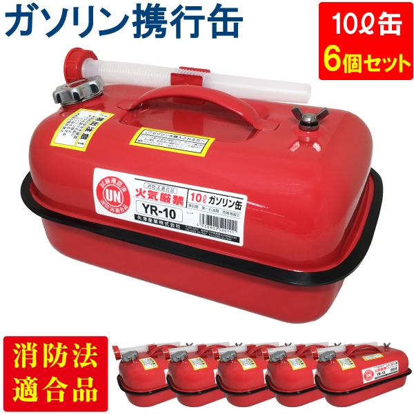 KJ123専用 矢澤産業 6個セット ガソリン携行缶 10L YR-10 横型 UN規格 消防法適合