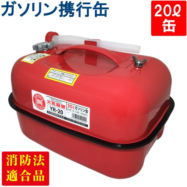 矢澤産業 ガソリン携行缶 20L YR-20 横型 UN規格 消防法適合品 
