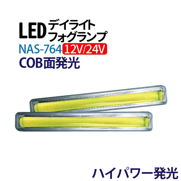 12V/24V LED デイライト ホワイト COB フォグランプ 汎用 フォグ 防水