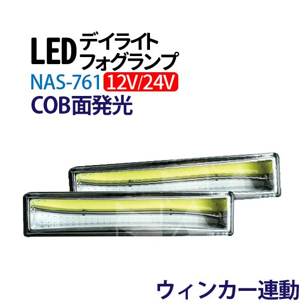 12V/24V LED デイライト ウインカー連動 COB フォグランプ 汎用 フォグ
