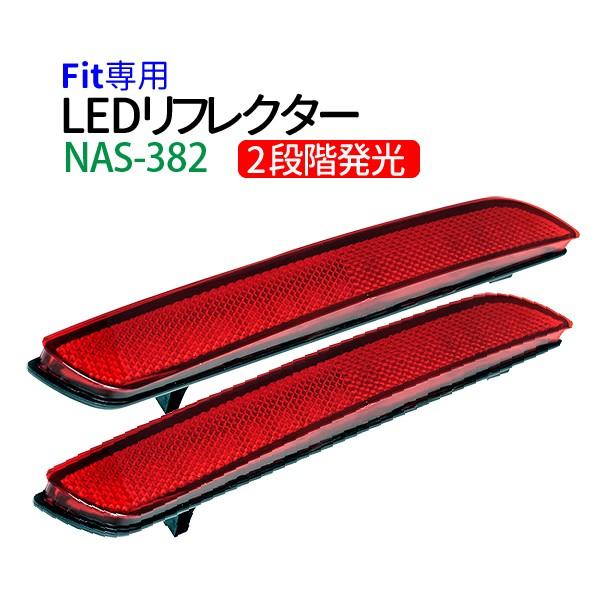 ホンダ フィット GE系（H23式) 専用設計 LEDリフレクター 反射板