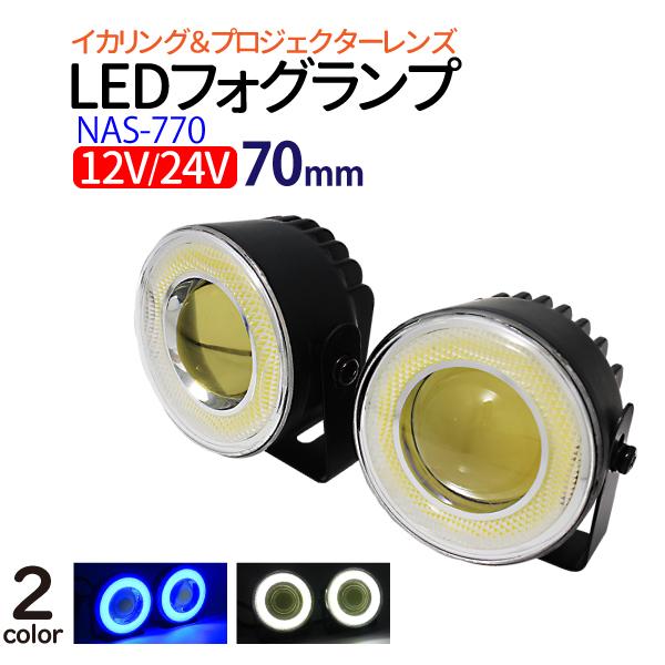 プロジェクター＆イカリング LEDフォグランプ φ70mm 12V 24V 汎用