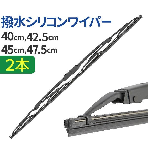 車用 撥水 シリコンワイパー 2本 サイズ選択 40cm 42 5cm 45cm 47 5cm 撥水シリコンでコーティング膜を形成 ワイパーブレード 標準uクリップ 消音 2p Manshin 通販 Yahoo ショッピング