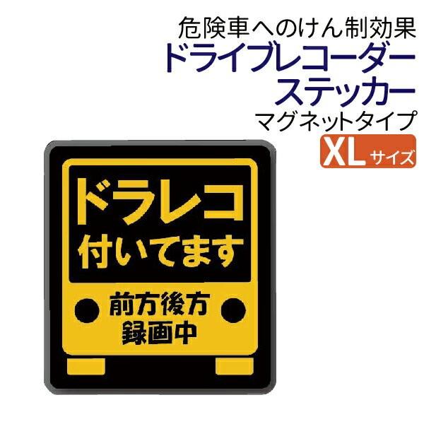 ドライブレコーダー ステッカー マグネット XLサイズ ドラレコついて