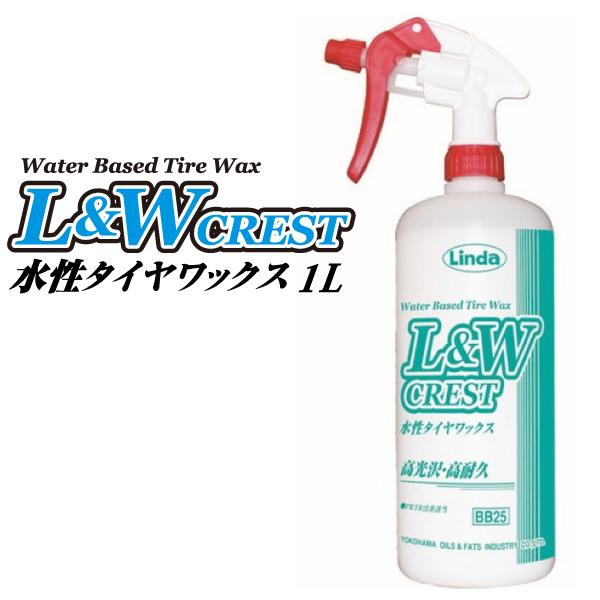 横浜油脂工業 Linda L&W CREST 水性 タイヤワックス 1L タイヤコート