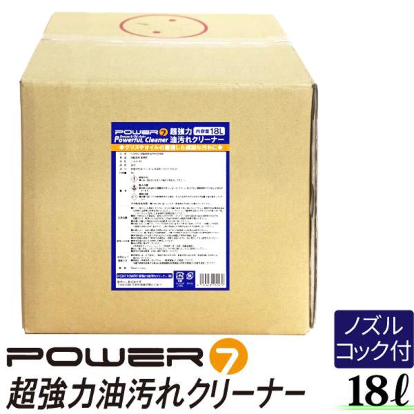 POWER7 超強力 油汚れクリーナー 18L 業務用 油汚れ用洗剤 車
