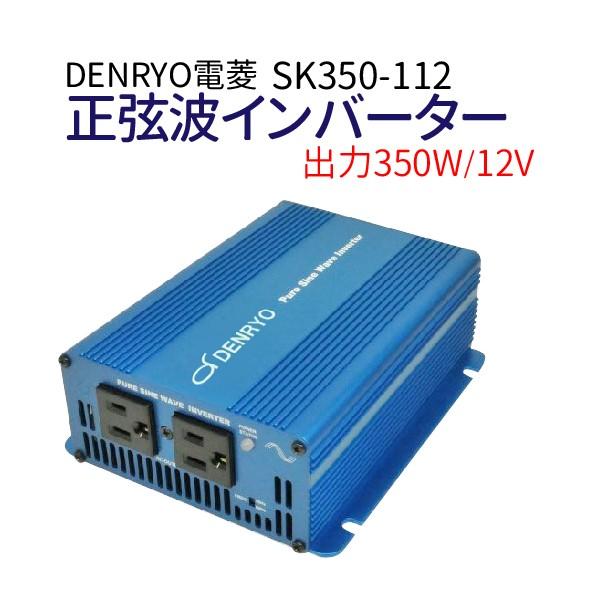 DENRYO 電菱 出力350W/12V SK350-112 正弦波インバーター DENRYO 電菱 出力350W/12V SK350-112 正弦波インバーター