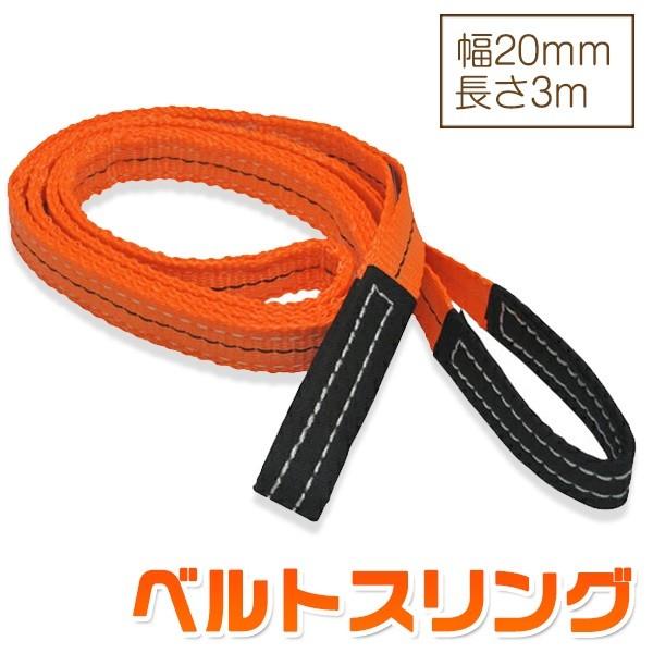ベルトスリング 幅20mm 長さ3m 使用荷重630kg スリングベルト 吊上げ