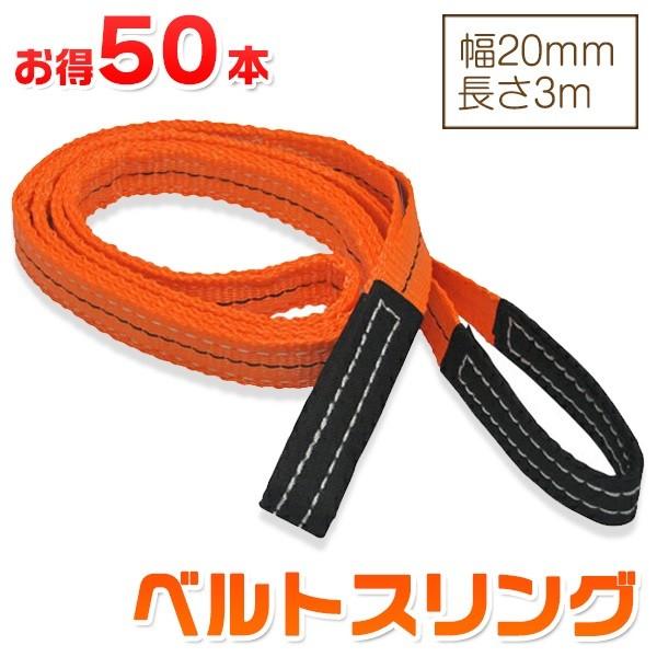 お得な50本セット】ベルトスリング 幅20mm 長さ3m 使用荷重630kg