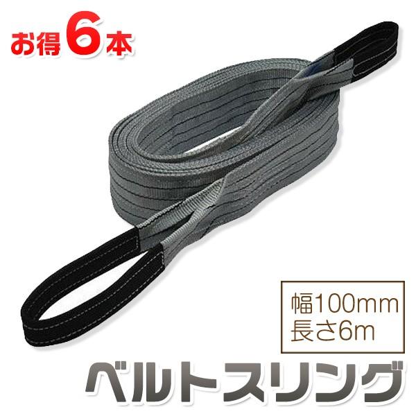 お得な6本セット】 ベルトスリング 幅100mm 長さ6m 使用荷重3150kg