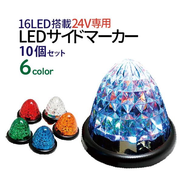 10個セット LEDサイドマーカー 24V トラックマーカー led マーカー