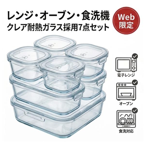 【吉冨士工芸】耐熱ガラス 保存容器 7点セット クレア 耐熱ガラス電子レンジ・オーブン対応 (本体のみ)食洗機対応 ガラスタッパー 作り置き 冷凍 保存