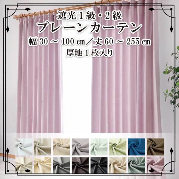 カーテン 北欧 おしゃれ 遮光カーテン■幅30 幅35 幅40 幅45 幅50 幅55 幅60 幅65 幅70 幅75 幅80 幅85 幅90 幅95 幅100■丈36サイズ■強い日差しをさえぎる遮光カーテンです。■遮熱及び断熱に優れた生地...