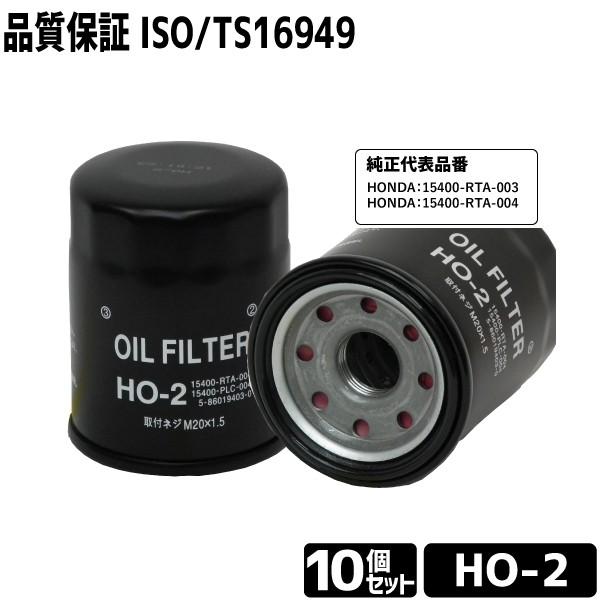 10セット売　オイルフィルター HO-2 オイルエレメント ホンダ用 HONDA 15400-RTA-003 15400-RTA-004