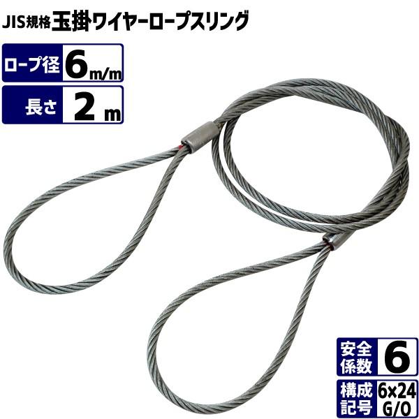 JIS玉掛ワイヤーロープ 6×24G/O 径6m/m×長さ2m ワイヤースリング