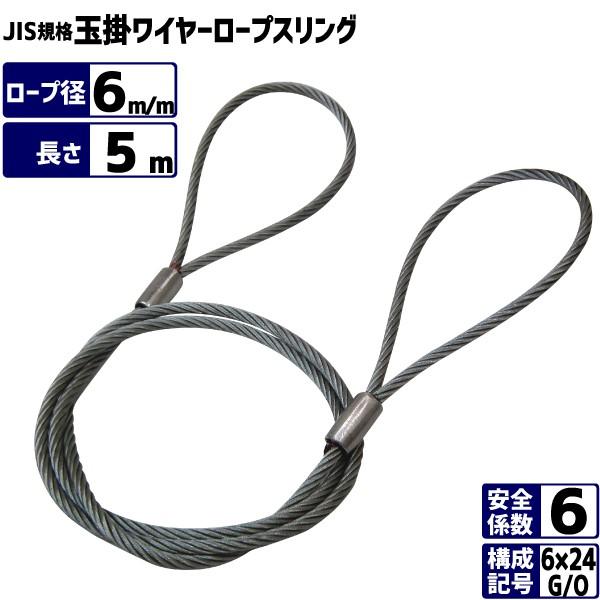 JIS玉掛ワイヤーロープ 6×24G/O 径6m/m×長さ5m ワイヤースリング