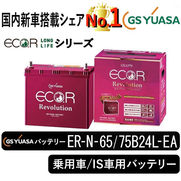 GSユアサ GSユアサバッテリー ER-N-65/75B24L-EA Eco.r Revolusion 