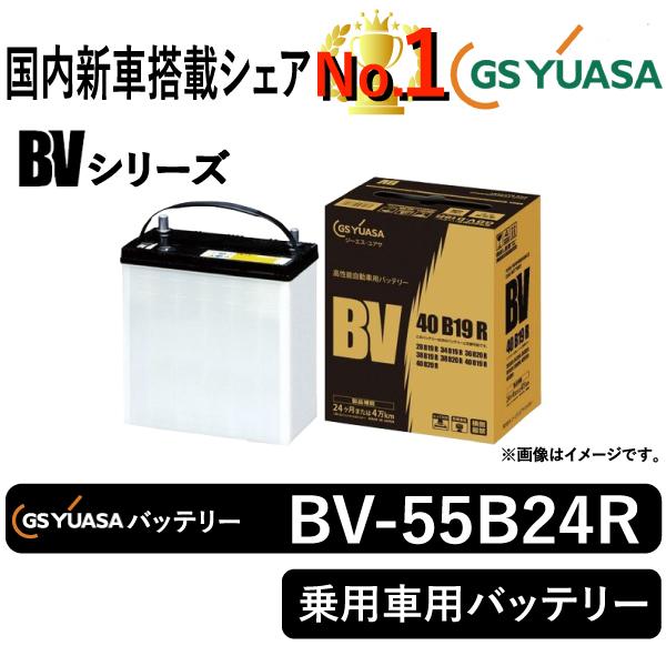 GSユアサ GSユアサバッテリー BV-55B24R BVシリーズ 乗用車用