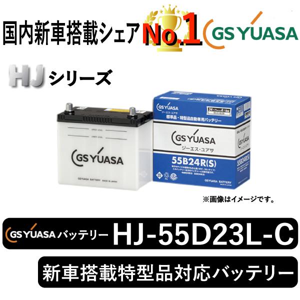 GSユアサ GSユアサバッテリー HJ-55D23L-C HJシリーズ 新車搭載特型品 