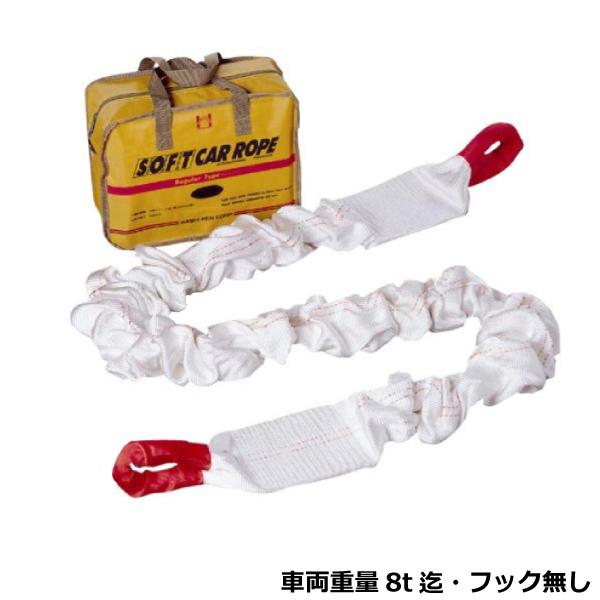 橋研（HASHI-KEN） ソフトカーロープ H-10（車両重量8t迄・フック無し