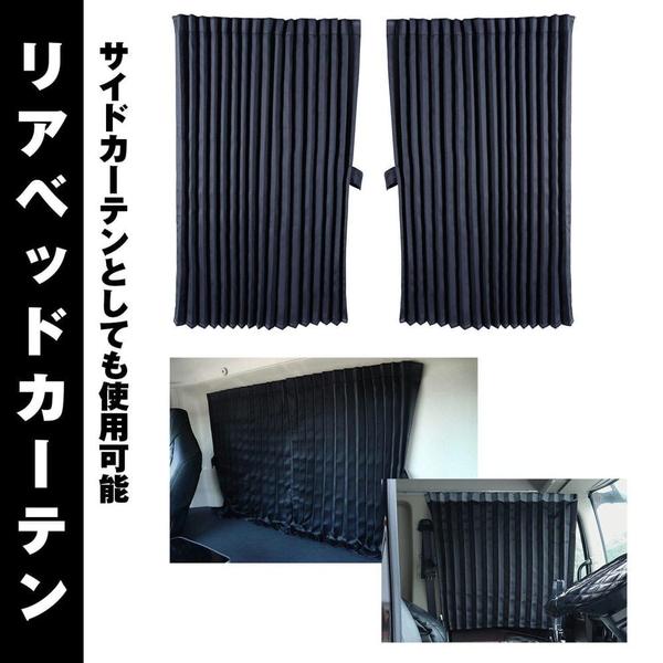 ジェットイノウエ トラックカーテン ぐーすか ブラック リアベッド