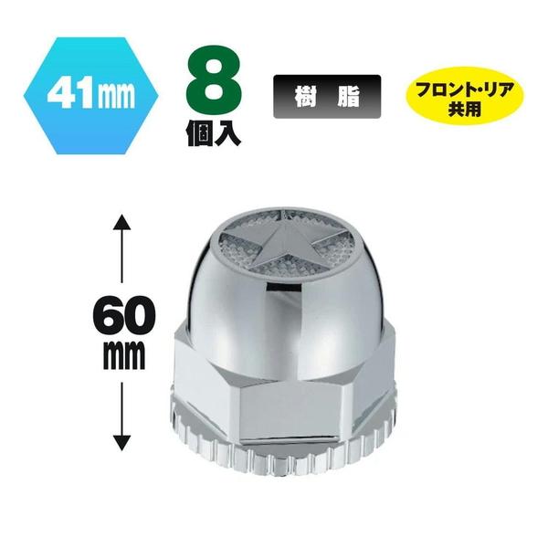 ジェットイノウエ スターマークナットカバー 41mm 高さ60mm 8個入 